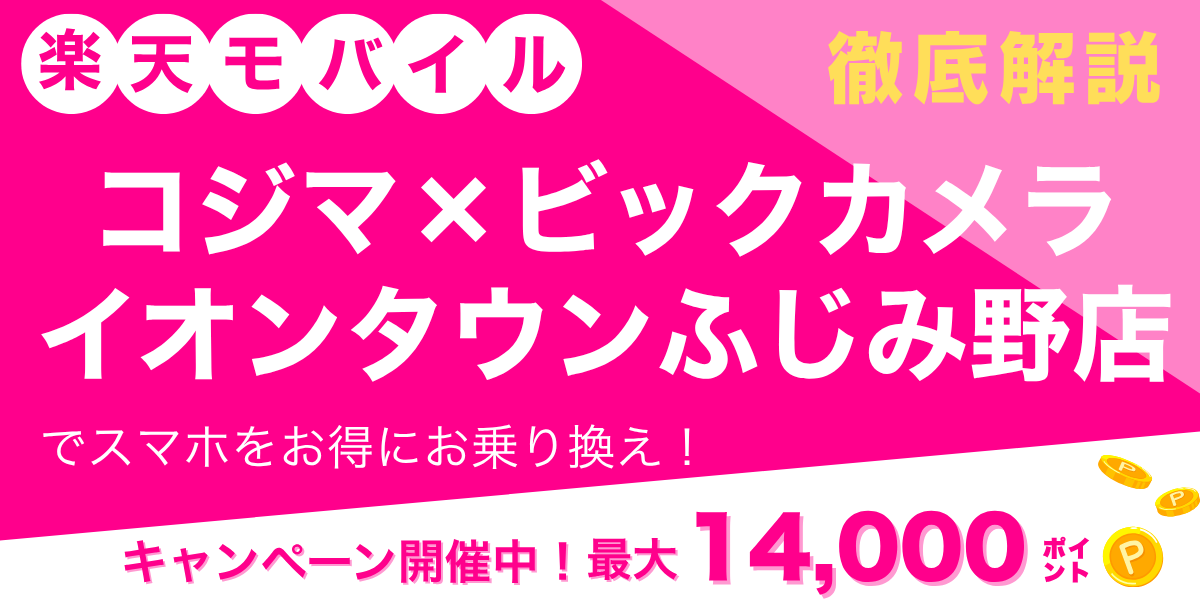 楽天モバイル コジマ×ビックカメラ イオンタウンふじみ野店のメイン画像