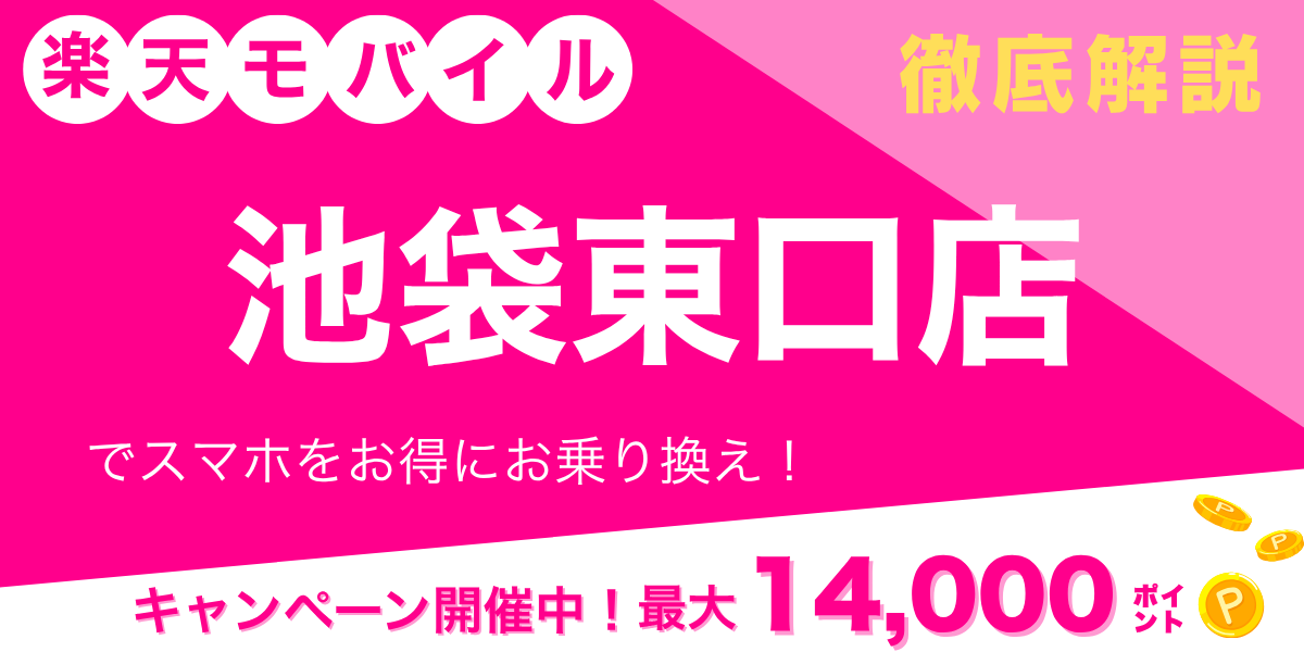 楽天モバイル 池袋東口店のメイン画像