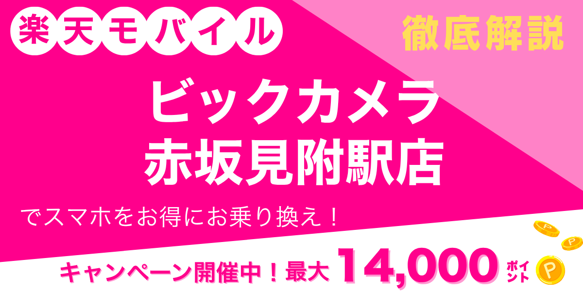 楽天モバイル ビックカメラ 赤坂見附駅店のメイン画像