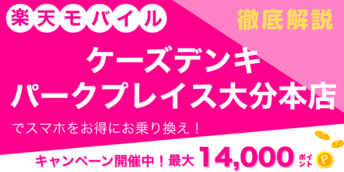 楽天モバイル ケーズデンキ パークプレイス大分本店のメイン画像