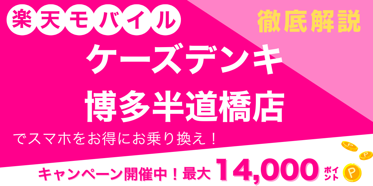 楽天モバイル　 ケーズデンキ 博多半道橋店　メイン画像