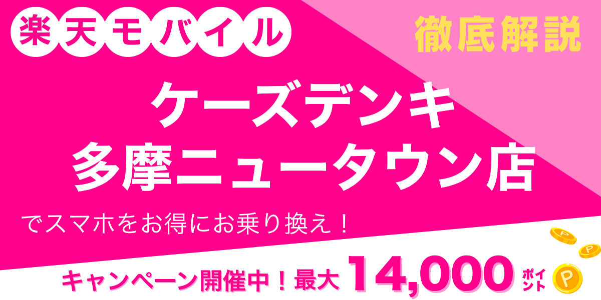 楽天モバイル ケーズデンキ 多摩ニュータウン店のメイン画像