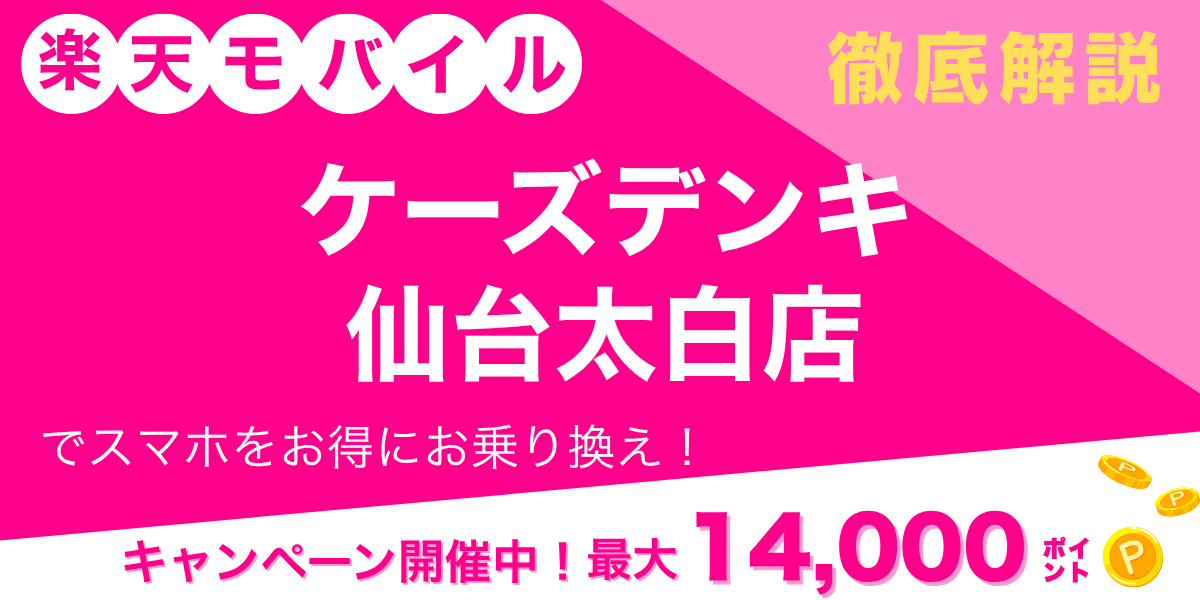 楽天モバイル ケーズデンキ 仙台太白店のメイン画像