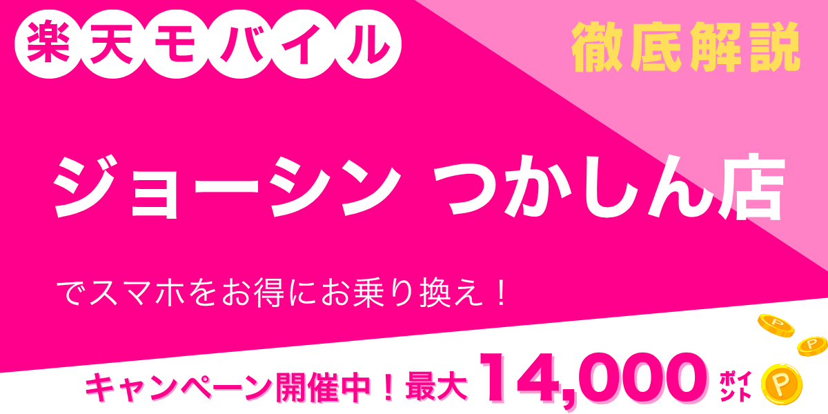 楽天モバイル ジョーシン つかしん店のメイン画像
