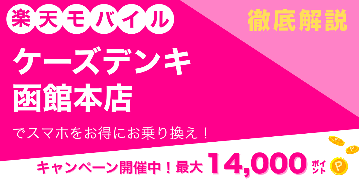 楽天モバイル ケーズデンキ 函館本店のメイン画像