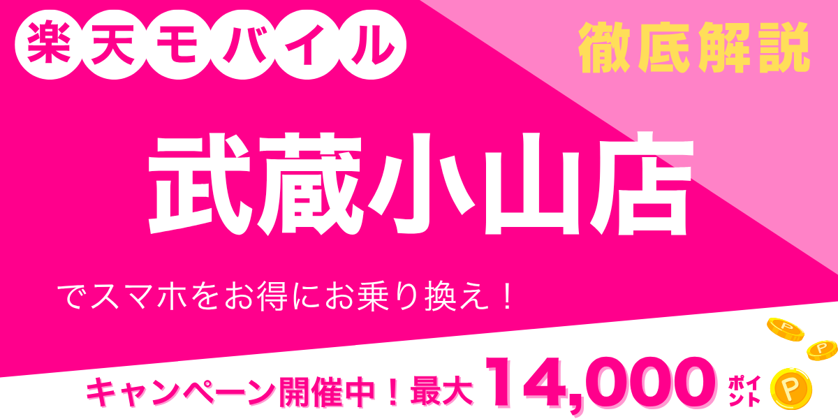 楽天モバイル 武蔵小山店のメイン画像