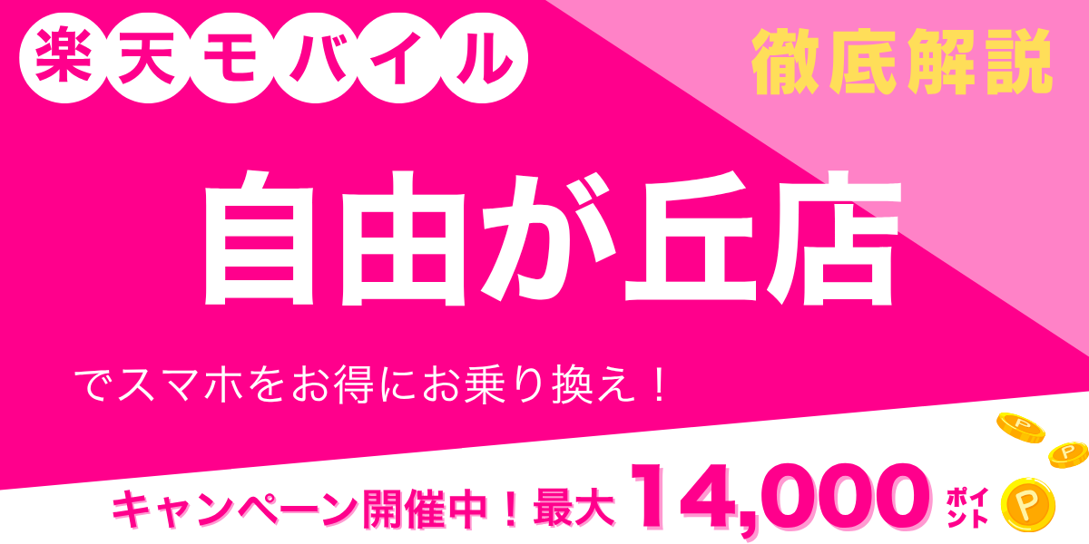 楽天モバイル 自由が丘店のメイン画像
