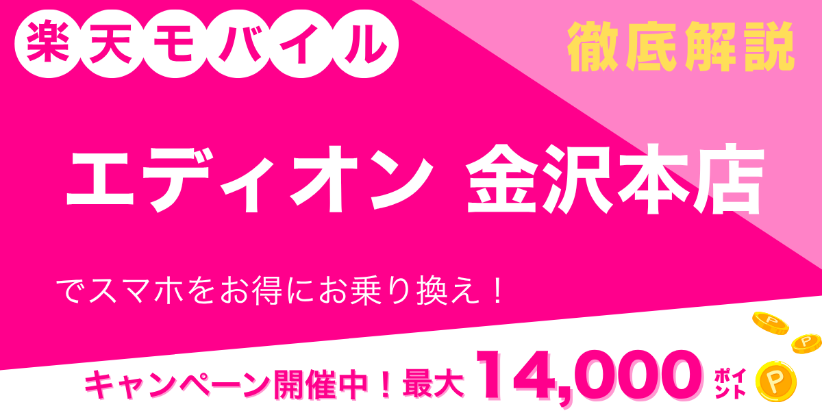 楽天モバイル エディオン 金沢本店のメイン画像