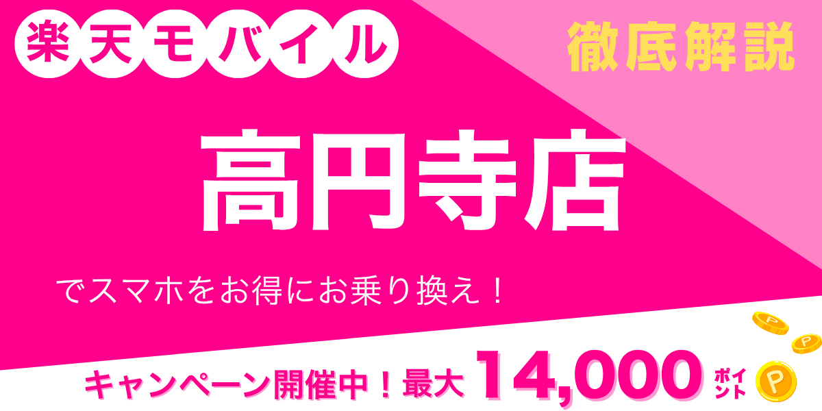 楽天モバイル 高円寺店のメイン画像
