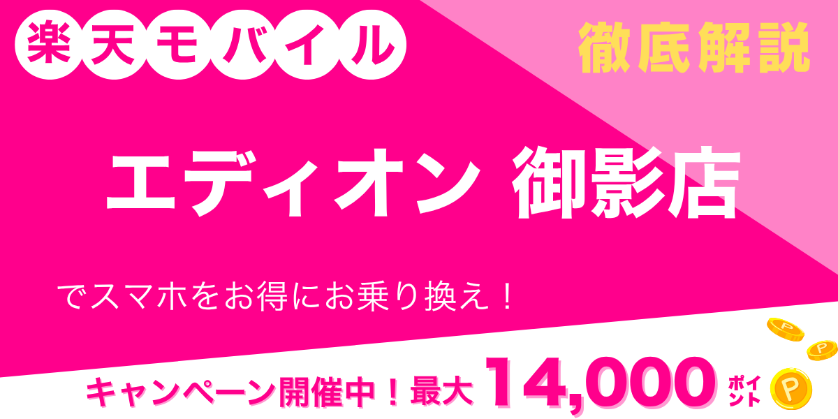 楽天モバイル エディオン 御影店のメイン画像