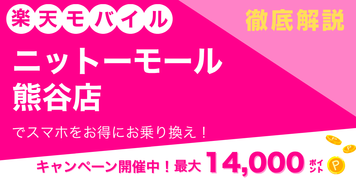 楽天モバイル ニットーモール熊谷店のメイン画像
