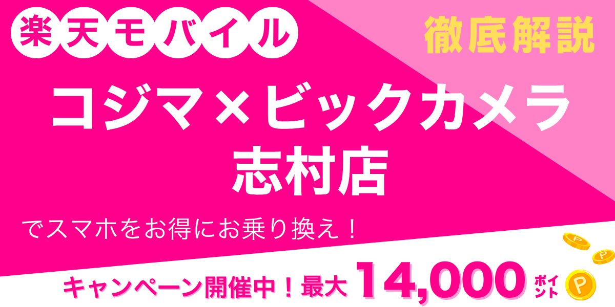楽天モバイル コジマ×ビックカメラ 志村店のメイン画像