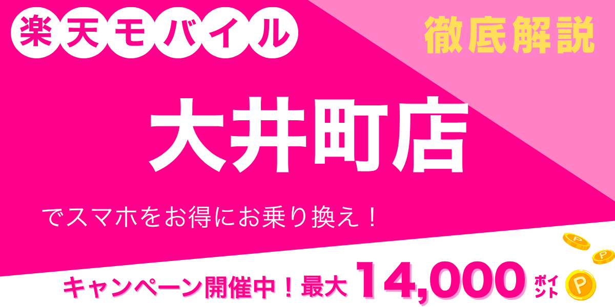 楽天モバイル 大井町店のメイン画像