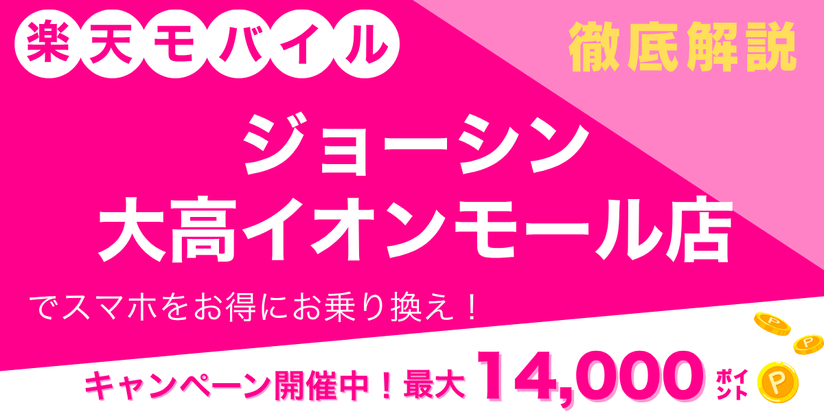 楽天モバイル ジョーシン 大高イオンモール店のメイン画像