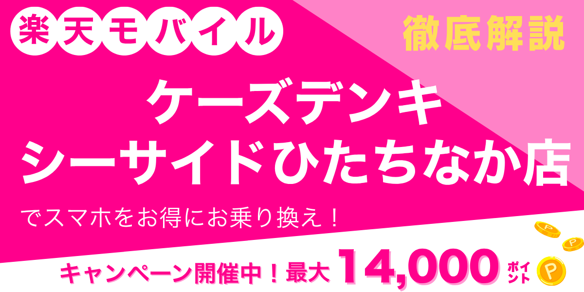 楽天モバイル ケーズデンキ シーサイドひたちなか店のメイン画像