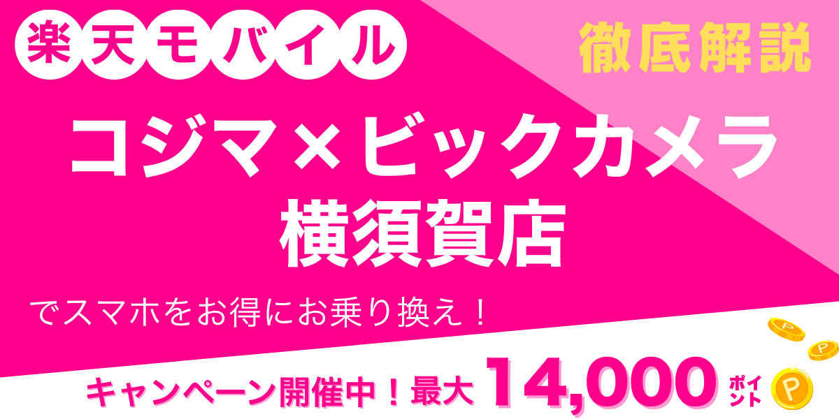 楽天モバイル コジマ×ビックカメラ 横須賀店のメイン画像
