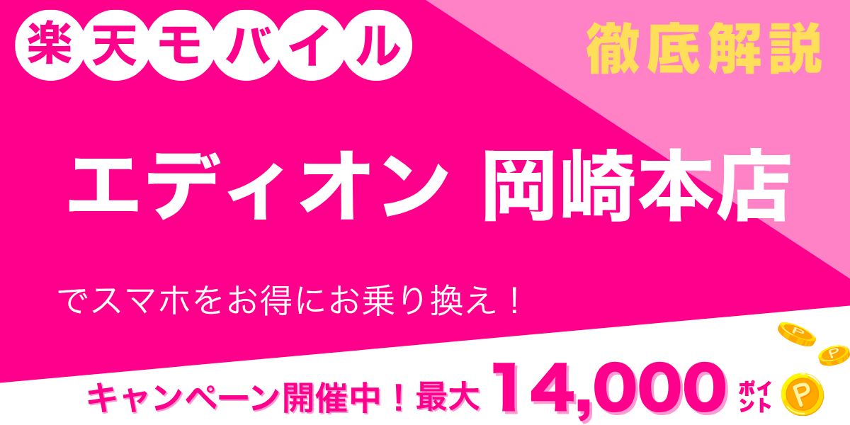 楽天モバイル エディオン 岡崎本店のメイン画像