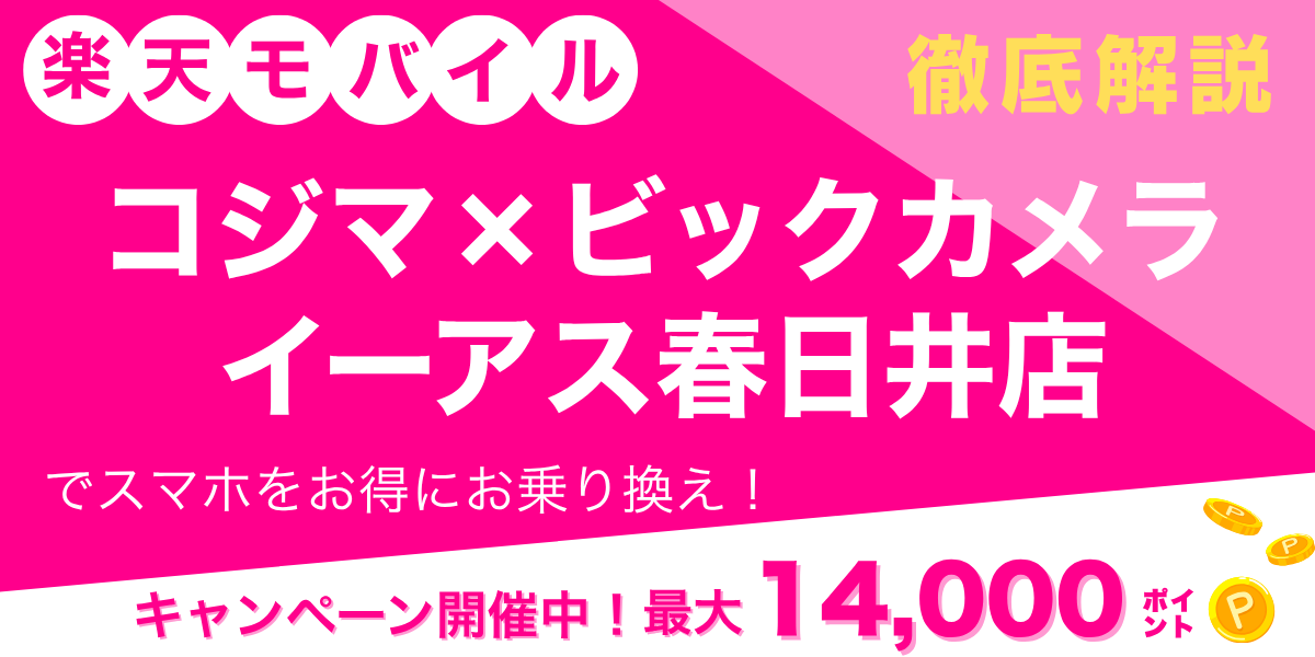 楽天モバイル コジマ×ビックカメラ イーアス春日井店のメイン画像