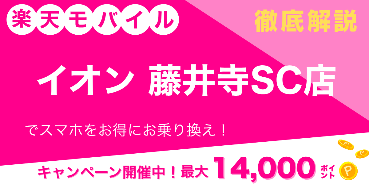 楽天モバイル イオン藤井寺SC店のメイン画像