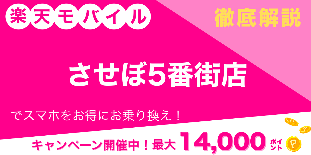 楽天モバイル させぼ5番街店のメイン画像