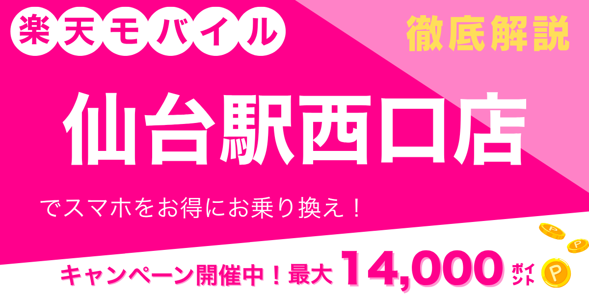楽天モバイル 仙台駅西口店のメイン画像