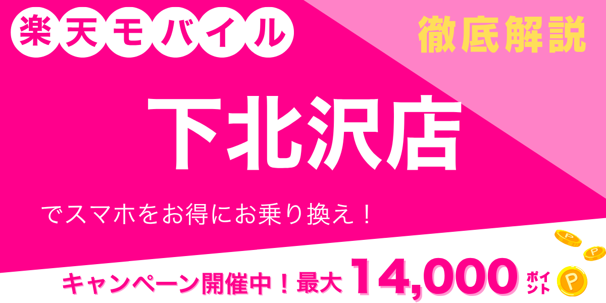 楽天モバイル 下北沢店のメイン画像