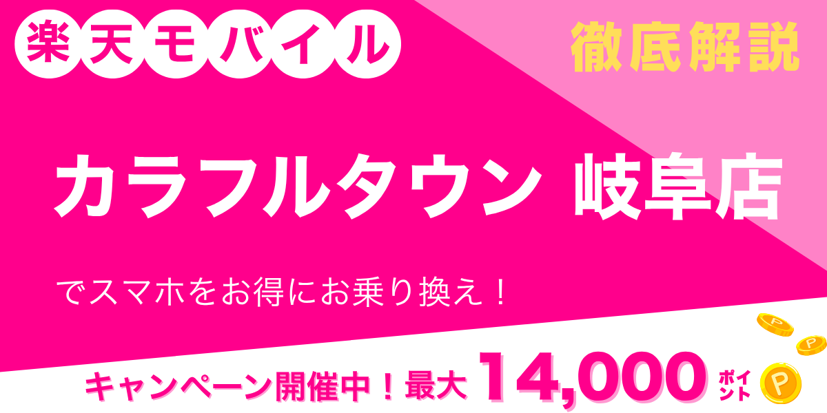 楽天モバイル カラフルタウン岐阜店のメイン画像