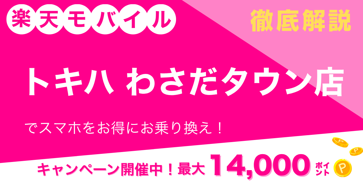 楽天モバイル トキハわさだタウン店のメイン画像