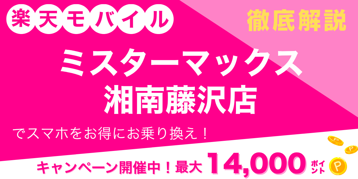 楽天モバイル ミスターマックス湘南藤沢店のメイン画像