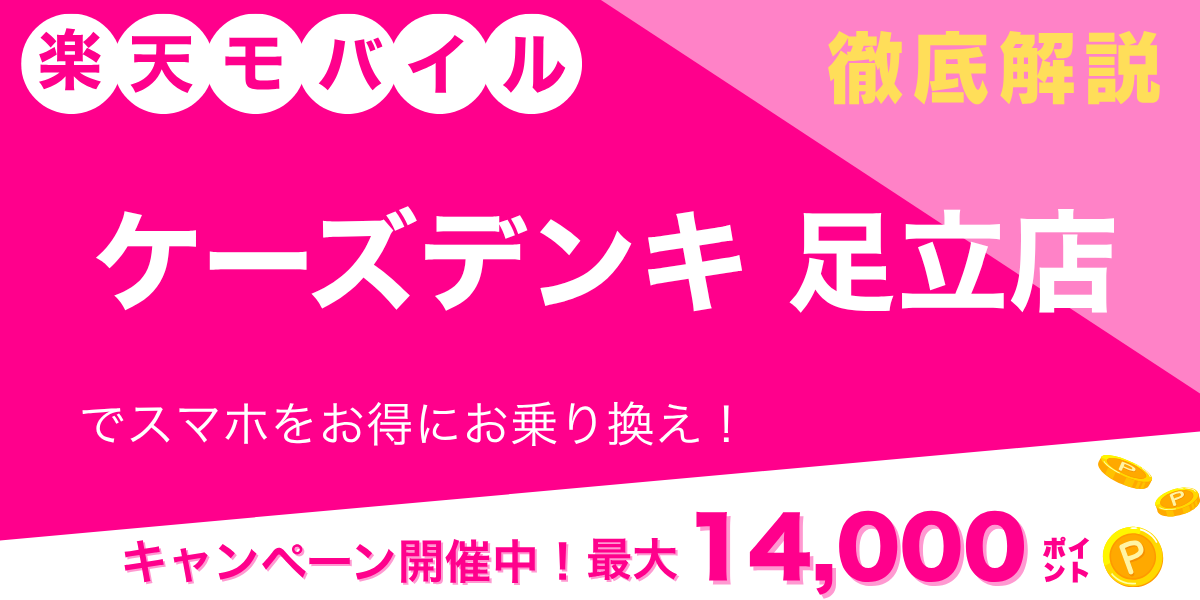 楽天モバイル ケーズデンキ 足立店のメイン画像