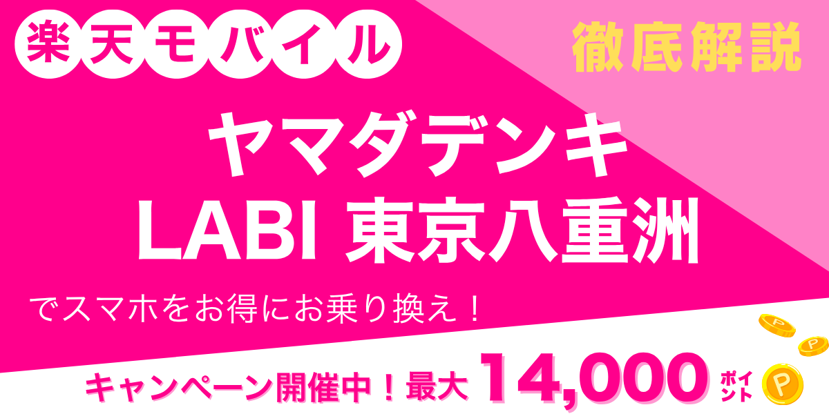 楽天モバイル ヤマダデンキ LABI 東京八重洲のメイン画像