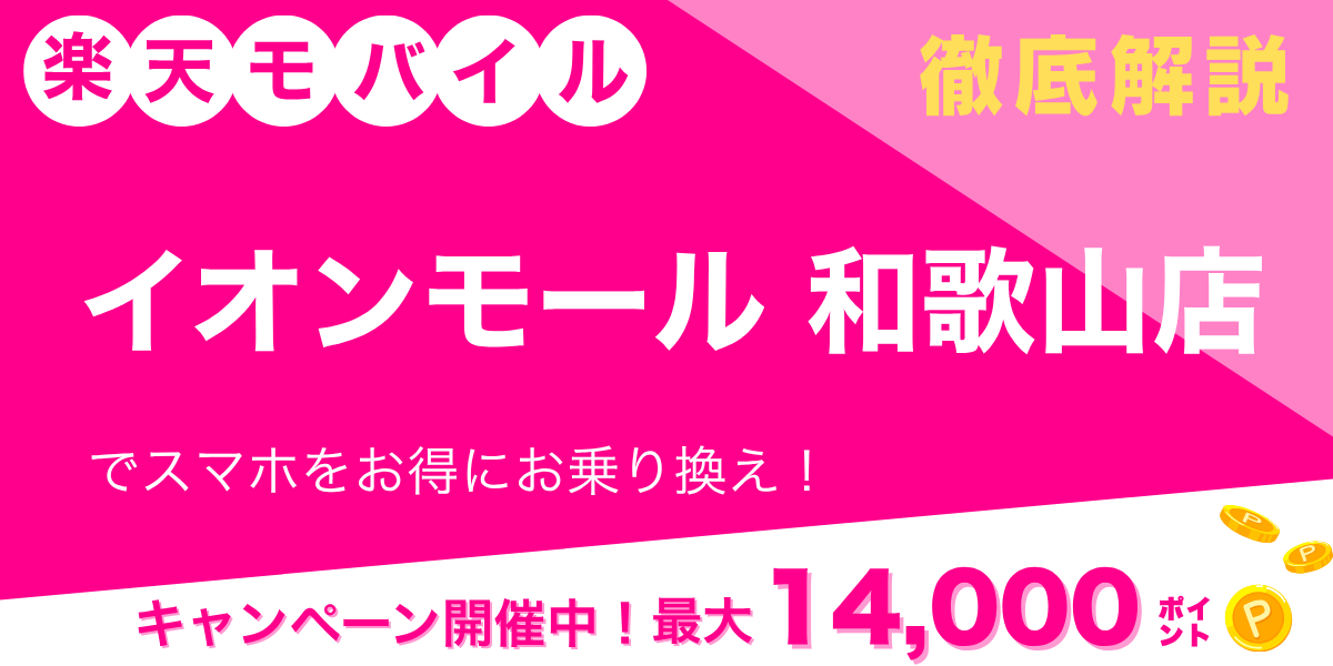 楽天モバイル イオンモール和歌山店のメイン画像