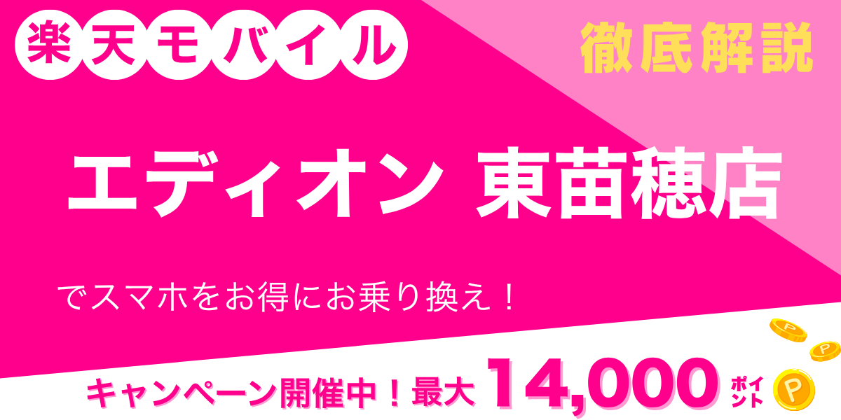 楽天モバイル エディオン 東苗穂店のメイン画像