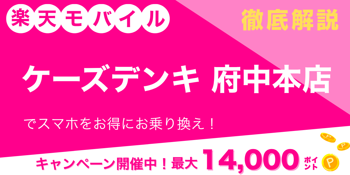 楽天モバイル ケーズデンキ 府中本店のメイン画像