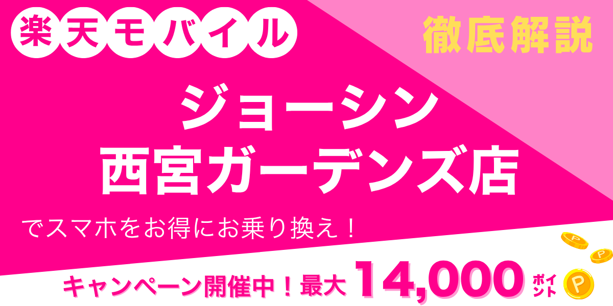 楽天モバイル ジョーシン 西宮ガーデンズ店のメイン画像