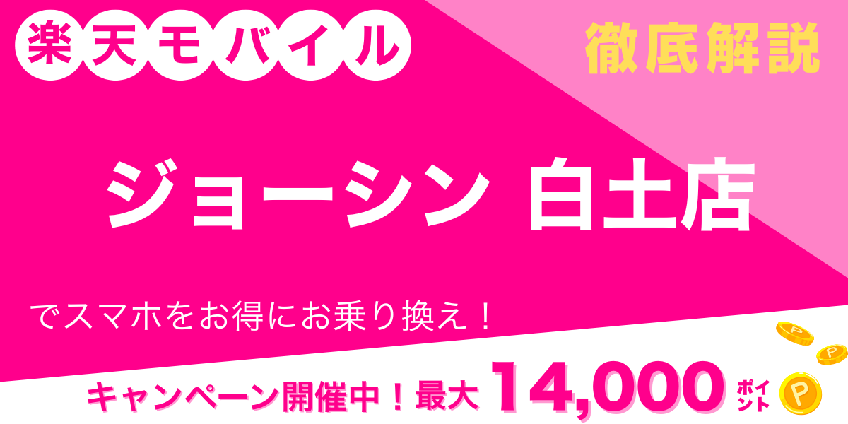 楽天モバイル　ジョーシン 白土店　メイン画像