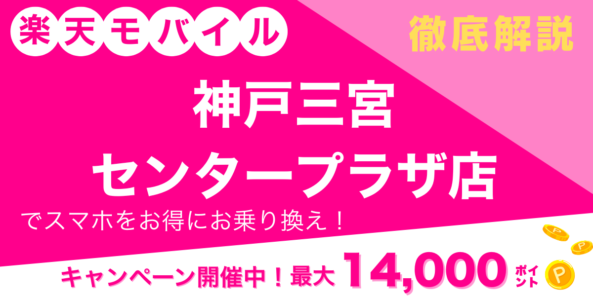 楽天モバイル 神戸三宮センタープラザ店のメイン画像
