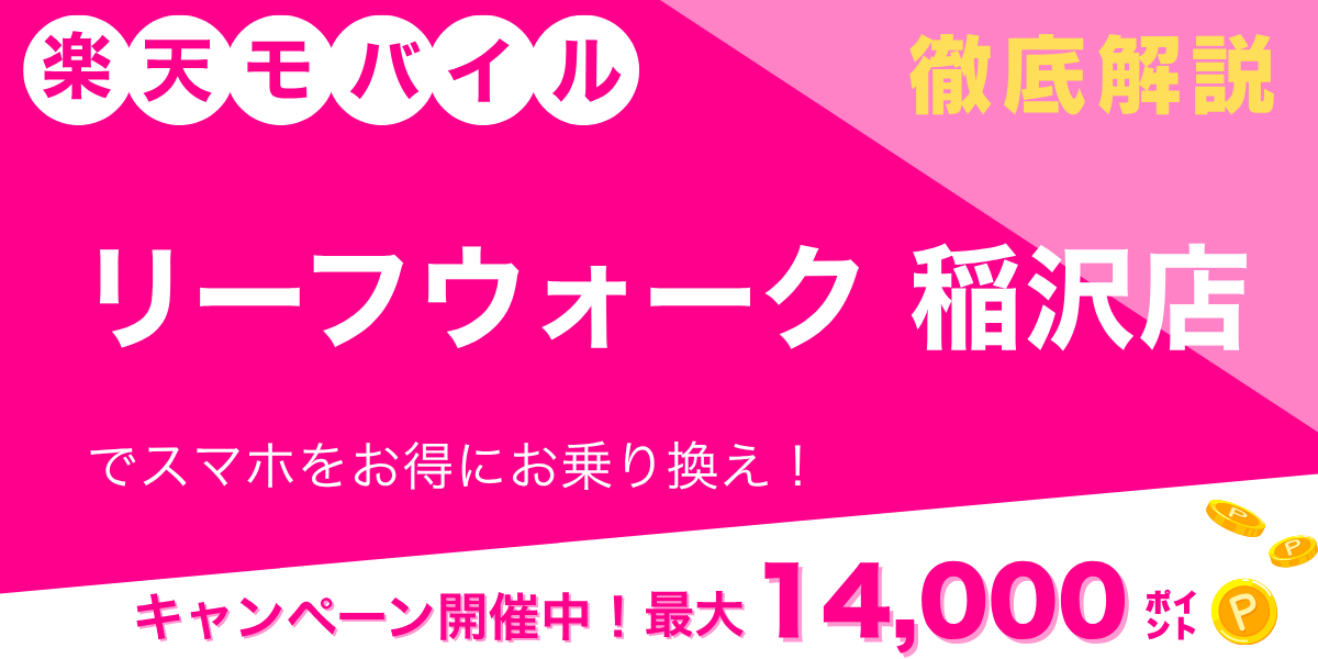 楽天モバイル リーフウォーク稲沢店のメイン画像