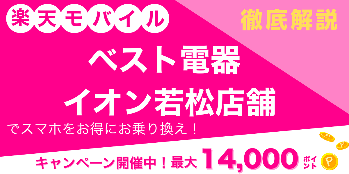 楽天モバイル　ベスト電器 イオン若松店舗　メイン画像