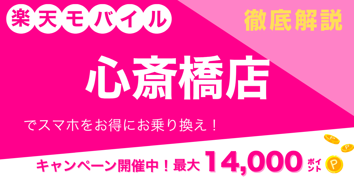 楽天モバイル 心斎橋店のメイン画像