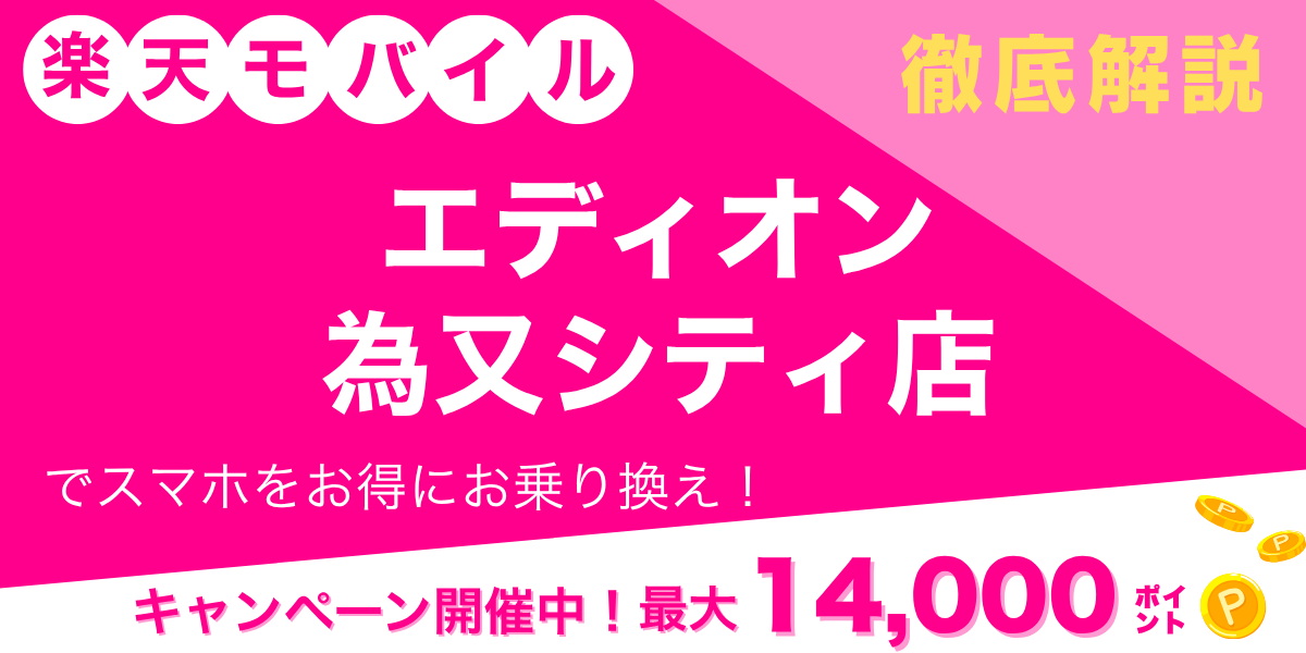 楽天モバイル エディオン 為又シティ店のメイン画像