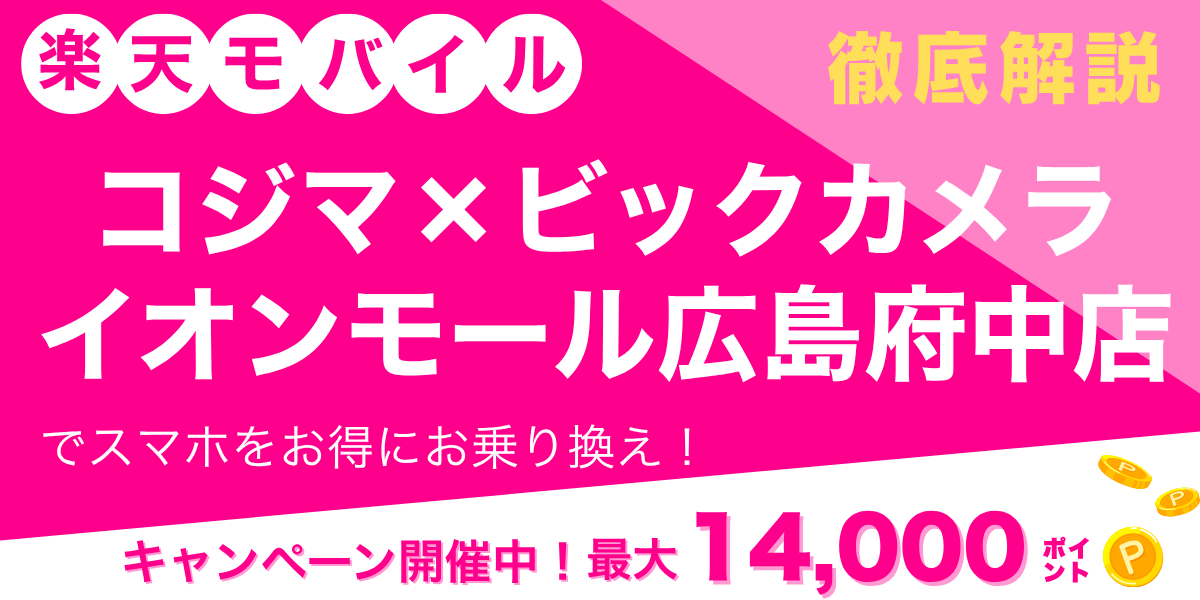 楽天モバイル コジマ×ビックカメラ イオンモール広島府中店のメイン画像