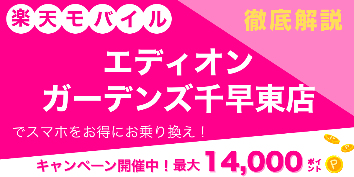 楽天モバイル エディオン ガーデンズ千早東店のメイン画像