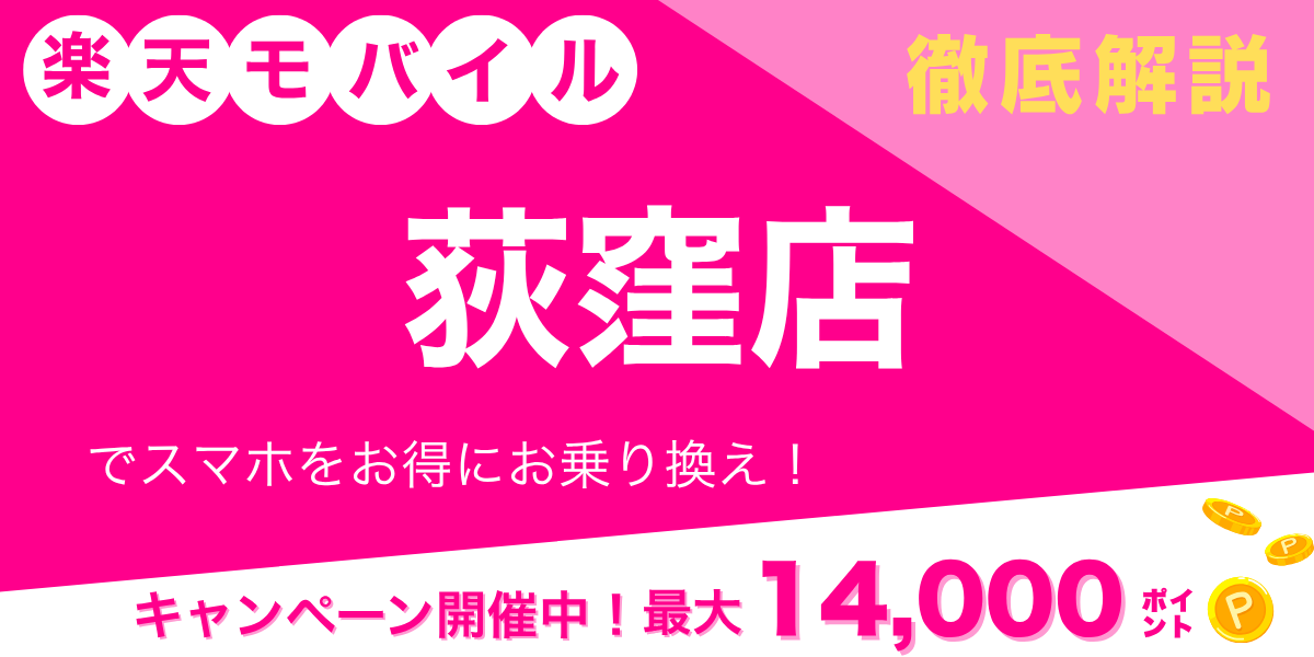 楽天モバイル 荻窪店のメイン画像