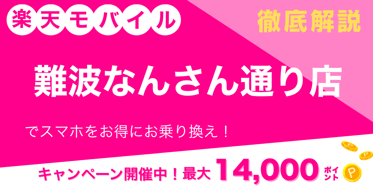 楽天モバイル 難波なんさん通り店のメイン画像