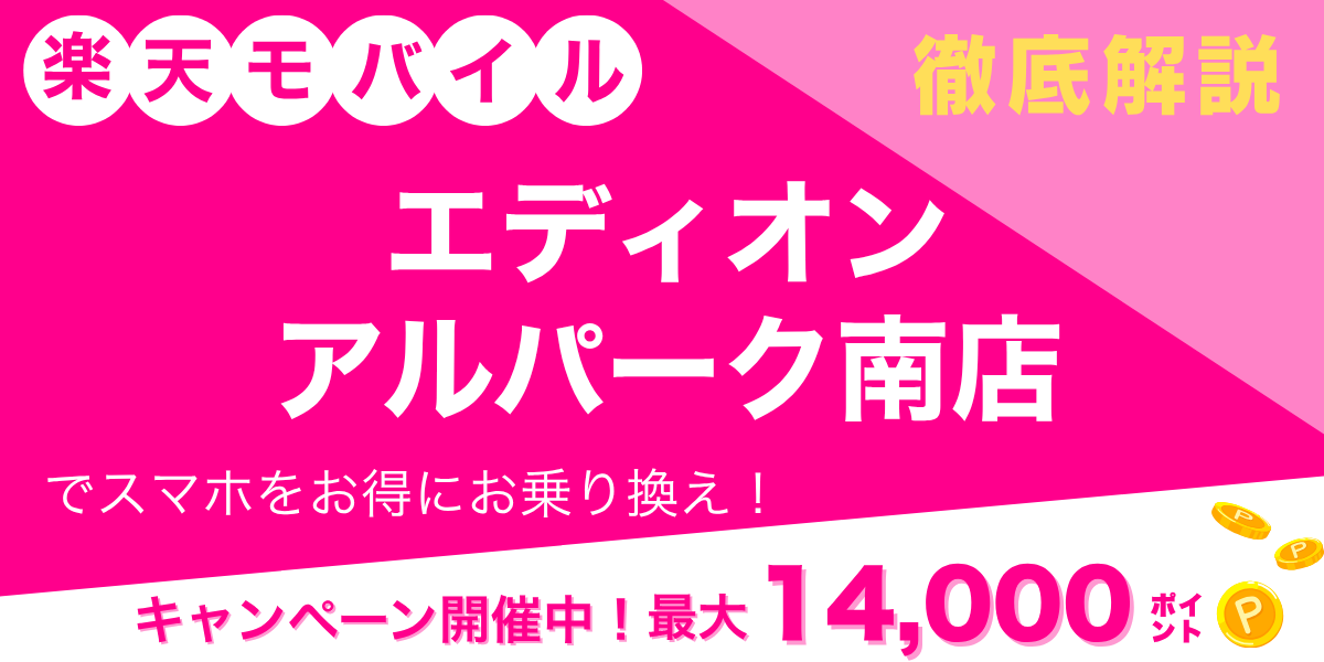 楽天モバイル エディオン アルパーク南店のメイン画像