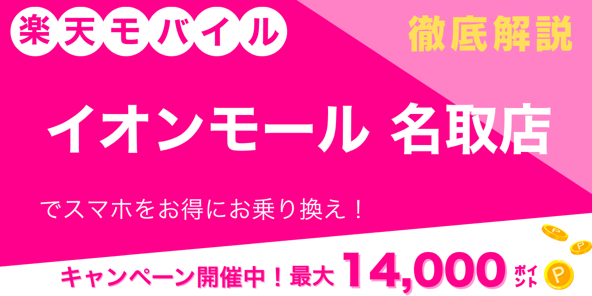 楽天モバイル イオンモール名取店のメイン画像
