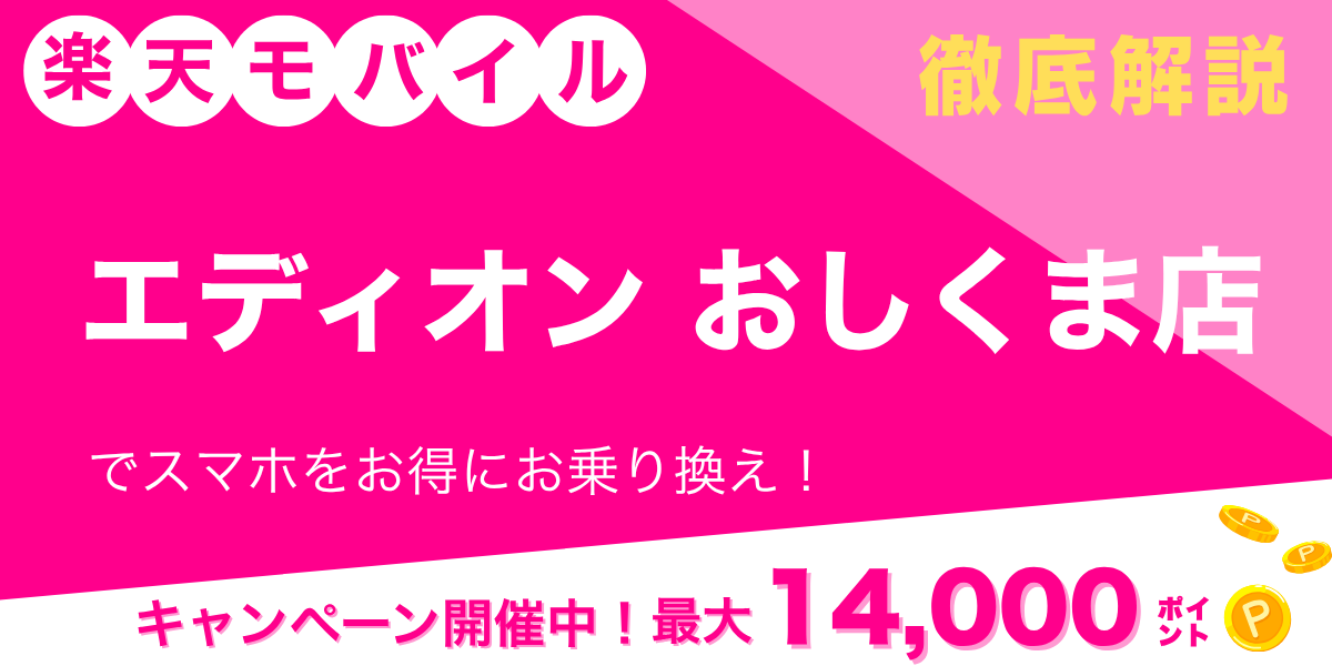 楽天モバイル エディオン おしくま店のメイン画像