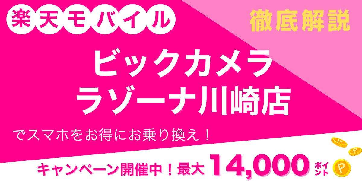 楽天モバイル ビックカメラ ラゾーナ川崎店のメイン画像