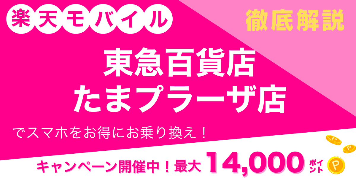 楽天モバイル 東急百貨店たまプラーザ店のメイン画像
